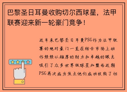 巴黎圣日耳曼收购切尔西球星，法甲联赛迎来新一轮豪门竞争！