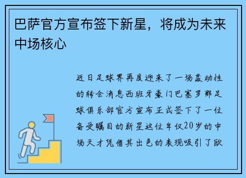 巴萨官方宣布签下新星，将成为未来中场核心