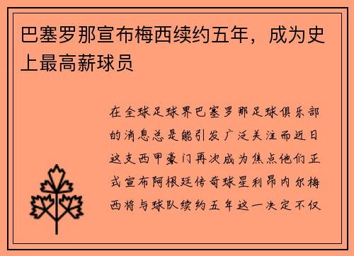 巴塞罗那宣布梅西续约五年，成为史上最高薪球员