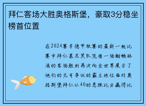 拜仁客场大胜奥格斯堡，豪取3分稳坐榜首位置