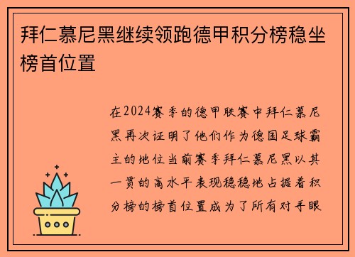 拜仁慕尼黑继续领跑德甲积分榜稳坐榜首位置