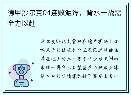 德甲沙尔克04连败泥潭，背水一战需全力以赴