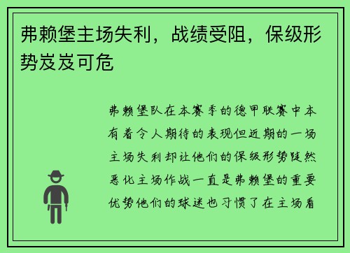 弗赖堡主场失利，战绩受阻，保级形势岌岌可危