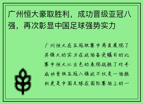 广州恒大豪取胜利，成功晋级亚冠八强，再次彰显中国足球强势实力