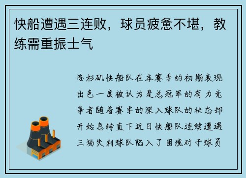 快船遭遇三连败，球员疲惫不堪，教练需重振士气