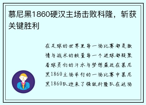 慕尼黑1860硬汉主场击败科隆，斩获关键胜利