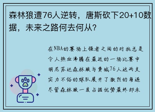 森林狼遭76人逆转，唐斯砍下20+10数据，未来之路何去何从？