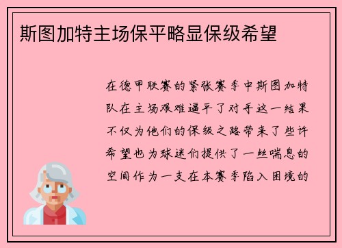 斯图加特主场保平略显保级希望