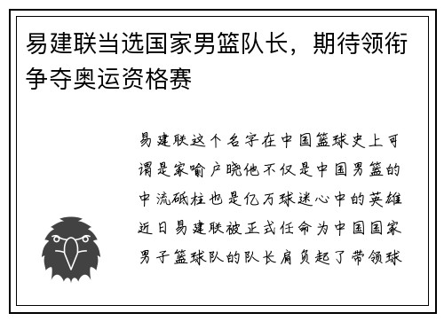 易建联当选国家男篮队长，期待领衔争夺奥运资格赛