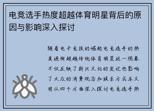 电竞选手热度超越体育明星背后的原因与影响深入探讨