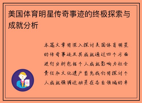 美国体育明星传奇事迹的终极探索与成就分析