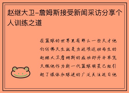 赵继大卫-詹姆斯接受新闻采访分享个人训练之道