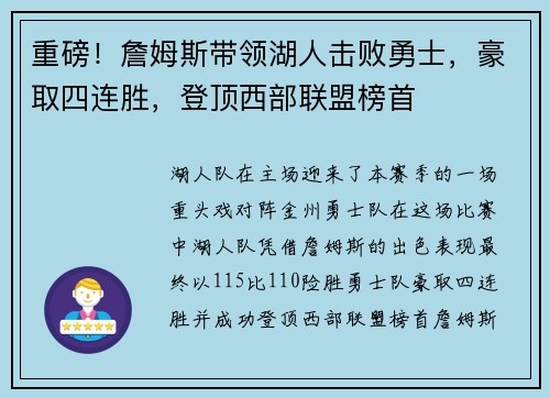 重磅！詹姆斯带领湖人击败勇士，豪取四连胜，登顶西部联盟榜首