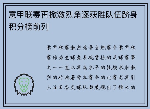 意甲联赛再掀激烈角逐获胜队伍跻身积分榜前列