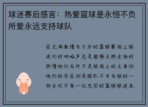 球迷赛后感言：热爱篮球是永恒不负所爱永远支持球队