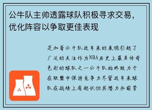 公牛队主帅透露球队积极寻求交易，优化阵容以争取更佳表现