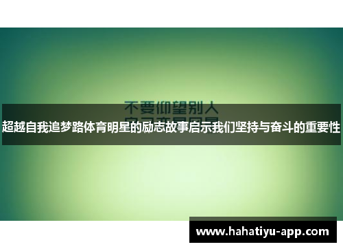 超越自我追梦路体育明星的励志故事启示我们坚持与奋斗的重要性