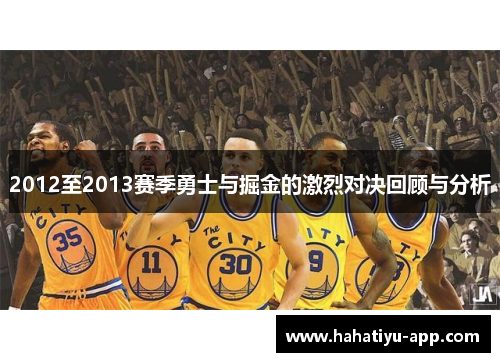 2012至2013赛季勇士与掘金的激烈对决回顾与分析