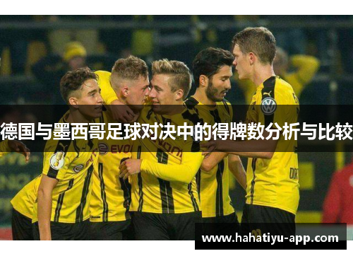 德国与墨西哥足球对决中的得牌数分析与比较