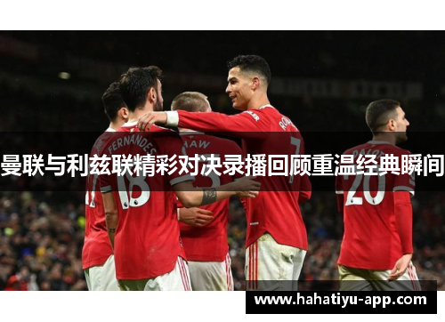 曼联与利兹联精彩对决录播回顾重温经典瞬间