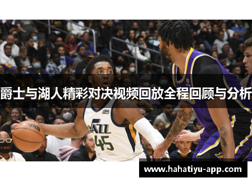 爵士与湖人精彩对决视频回放全程回顾与分析