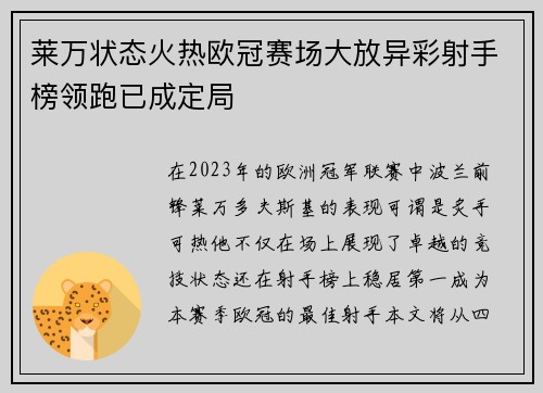 莱万状态火热欧冠赛场大放异彩射手榜领跑已成定局