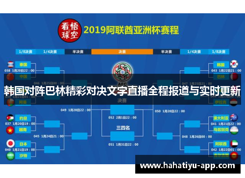 韩国对阵巴林精彩对决文字直播全程报道与实时更新