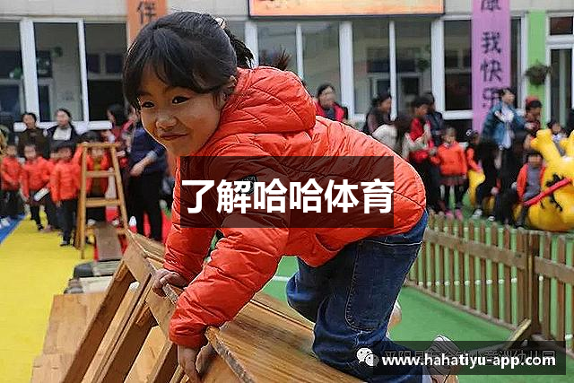 了解哈哈体育