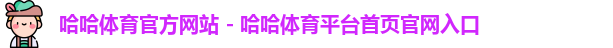 哈哈体育